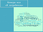 Конкурс эссе "Я потребитель"